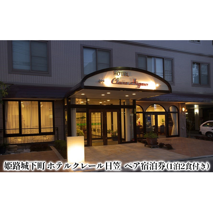 姫路城下町ホテルクレール日笠 1泊2食 ペア 宿泊券 
