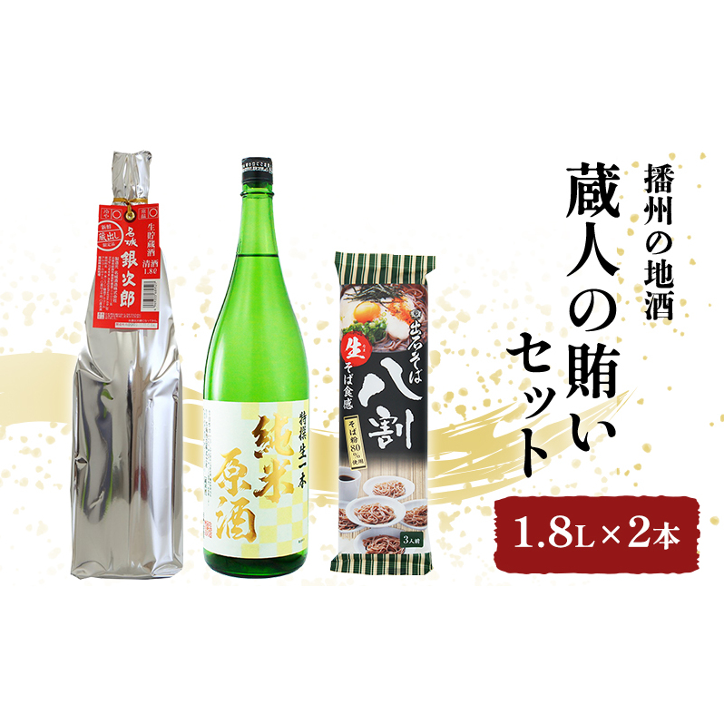 日本酒 飲み比べセット 1.8L×2本 ＆ そば 蔵人の賄い セット 名城酒造 播州の地酒 播州 銀次郎 名城 純米原酒 飲み比べ 蕎麦 ソバ お酒 酒 アルコール 兵庫県 