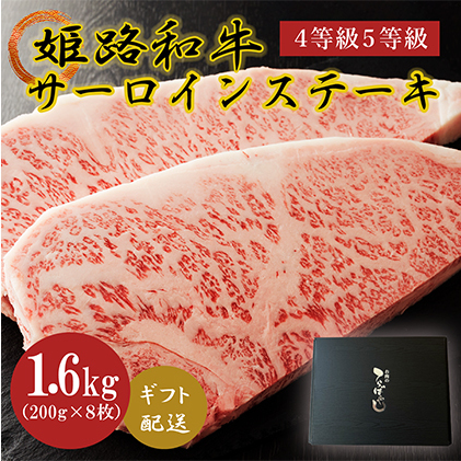 姫路和牛4等級5等級サーロインステーキ200g×8（1600g） 牛肉 ギフト 