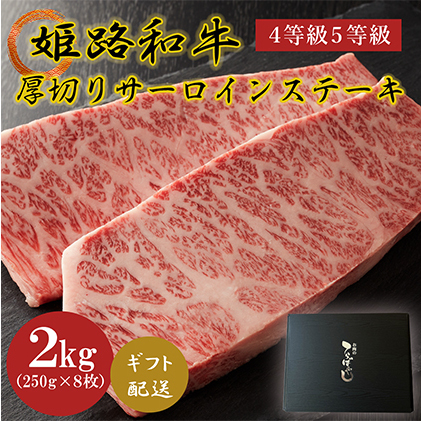 姫路和牛4等級5等級サーロインステーキ厚切り250g×8（2000g） 牛肉 ギフト 