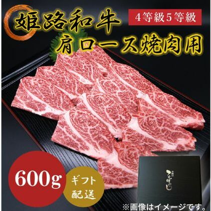 姫路和牛4等級5等級 肩ロース 焼肉用600g お肉 牛肉 バーベキュー BBQ 黒毛和牛 夕飯 食材 国産 冷凍 兵庫県産 産地直送 