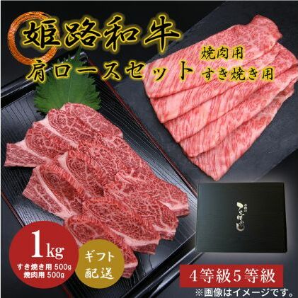 姫路和牛4・5等級 肩ロース/焼肉用・すき焼き用各500g(1000g) お肉 牛肉 バーベキュー BBQ 黒毛和牛 夕飯 食材 国産 冷凍 兵庫県産 産地直送