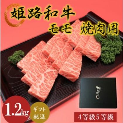 姫路和牛4等級5等級モモ焼肉用　1200g お肉 牛肉 もも肉 バーベキュー BBQ 黒毛和牛 夕飯 食材 国産 冷凍 兵庫県産 産地直送 1.2kg 