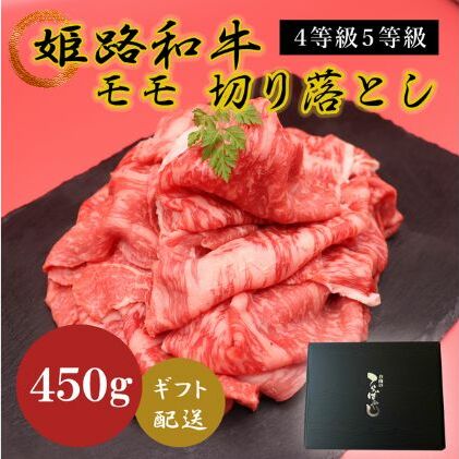 姫路和牛4等級5等級モモ切り落とし　450g お肉 牛肉 もも肉 炒め物 黒毛和牛 夕飯 食材 焼肉 国産 冷凍 兵庫県産 産地直送 