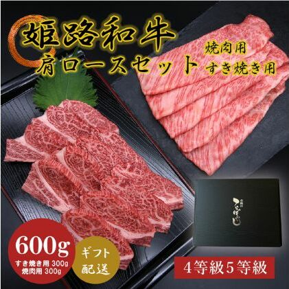 姫路和牛4・5等級 肩ロース/焼肉用・すき焼き用各300g(600g) お肉 牛肉 バーベキュー BBQ 黒毛和牛 夕飯 食材 国産 冷凍 兵庫県産 産地直送