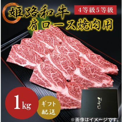 姫路和牛4等級5等級 肩ロース 焼肉用1000g お肉 牛肉 バーベキュー BBQ 黒毛和牛 夕飯 食材 国産 冷凍 兵庫県産 産地直送 1kg 