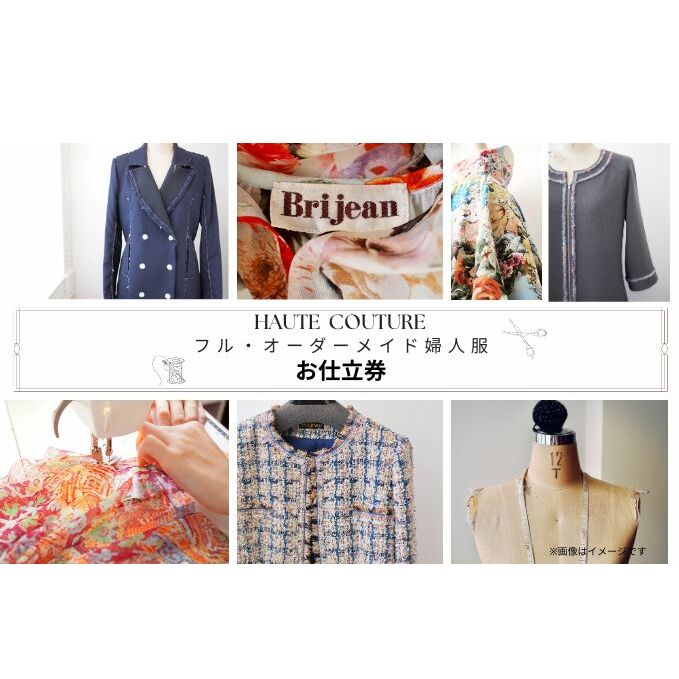 【出張採寸可・仮縫い付き】フル・オーダーメイド婦人服 お仕立券1枚(660,000円分) ヨーロッパ製高級生地 シルク レース カシミアなど オートクチュール オーダースーツ チケット オリジナル フルオーダー 女性 レディース サロン 