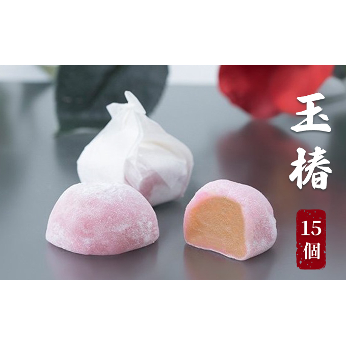 玉椿 15個入り お菓子 和菓子 和スイーツ おやつ お茶のお供 黄身餡 求肥 白小豆 香り豊か 上品な甘み 口当りが良い