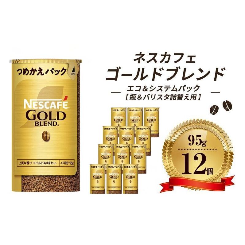 【あーちゃん】ネスカフェ ゴールドブレンド つめかえパック（95g）12個 楽天市場】ネスカフェ バリスタ 詰め替え ゴールドブレンド エコ