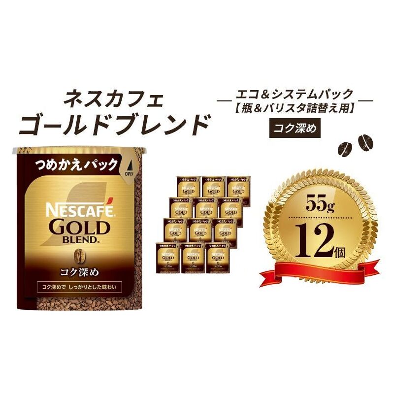 インスタントコーヒー ネスカフェ ゴールドブレンド コク深め エコ&システムパック 55g×12個 ネスレ日本 インスタント コーヒー ネスカフェゴールドブレンド ブレンド ブレンドコーヒー バリスタ 詰め替え 飲料 ネスレ 消耗品 備蓄 兵庫 姫路市