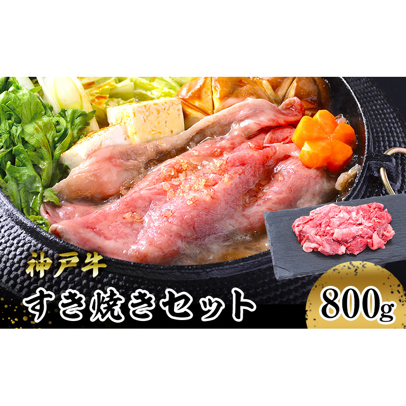 【神戸牛】すき焼きセット　８００ｇ(赤身スライス２００ｇ×２P、切り落とし２００ｇ×２P) お肉 牛肉 食材 グルメ ブランド牛 日本産 国産 夕飯 晩御飯 夜ごはん 神戸ビーフ 贈答用 贈り物 