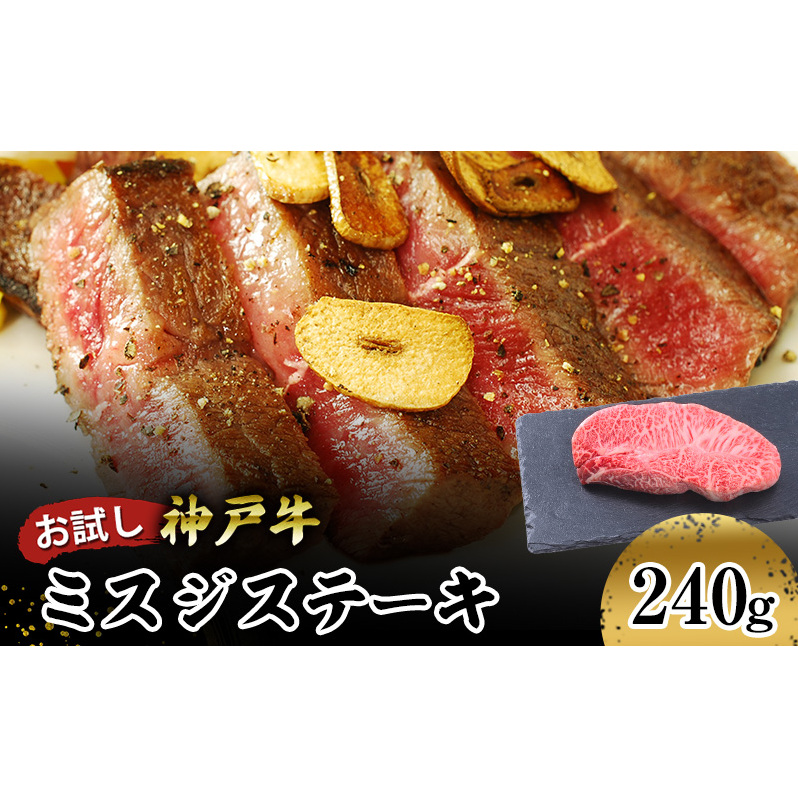 【お試し用】【神戸牛】　ミスジステーキ　２４０ｇ(１２０ｇ×２Ｐ) お肉 牛肉 食材 グルメ ブランド牛 日本産 国産 夕飯 晩御飯 夜ごはん 神戸ビーフ 贈答用 贈り物 