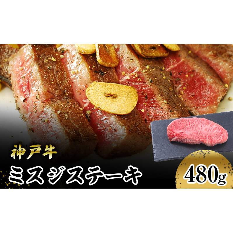 【神戸牛】　ミスジステーキ　４８０ｇ(１２０ｇ×４Ｐ) お肉 牛肉 食材 グルメ ブランド牛 日本産 国産 夕飯 晩御飯 夜ごはん 神戸ビーフ 贈答用 贈り物 