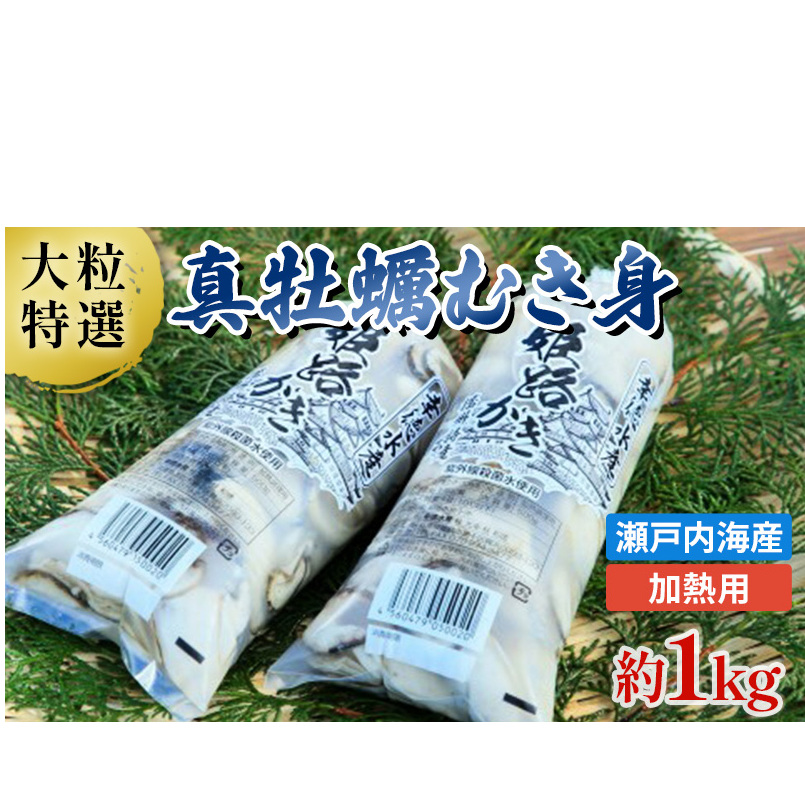 【2026年1月中旬以降順次発送予定】【大粒特選】姫路産 剥き真牡蠣(加熱用)約1kg / カキ かき 貝類 兵庫県 特産品 海鮮 海の幸 鍋物 加熱用牡蠣 牡蠣鍋 カキフライ 食材