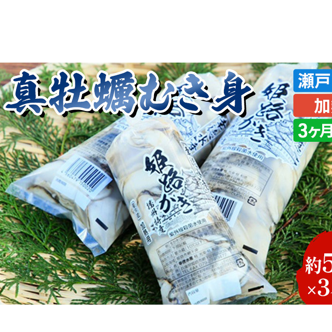 定期便【1月より3ヵ月連続お届け】旬の牡蠣を食べ比べ!大粒特選 姫路産 剥き真牡蠣(加熱用)約1.5kg/カキ かき 貝類 兵庫県 特産品 1年牡蠣 魚介類