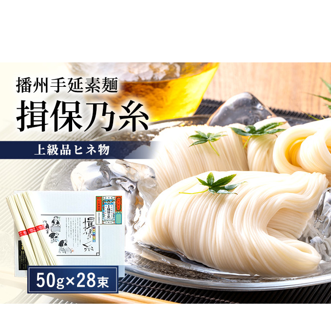 【期間限定 家計応援】播州手延素麺揖保乃糸 上級品ヒネ物 麺類 そうめん