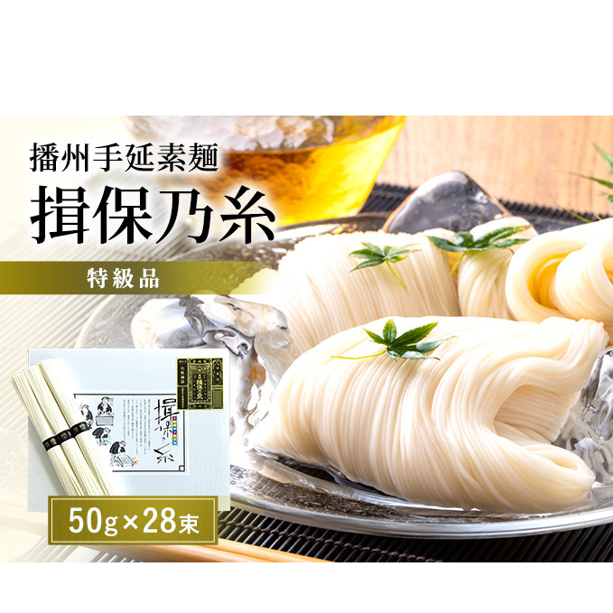 【期間限定 家計応援】播州手延素麺揖保乃糸　特級品 28束　麺類 そうめん 