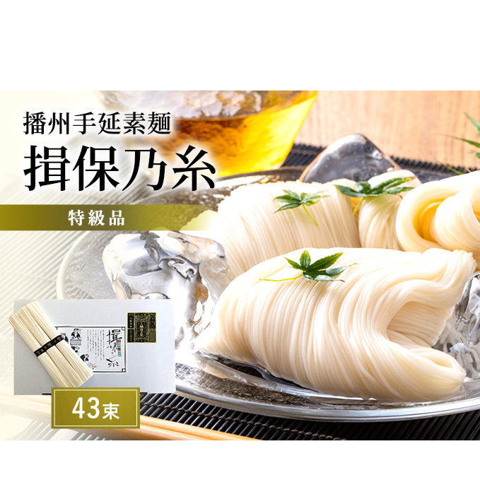 【期間限定 家計応援】播州手延素麺 揖保乃糸 特級品43束 麺類 そうめん