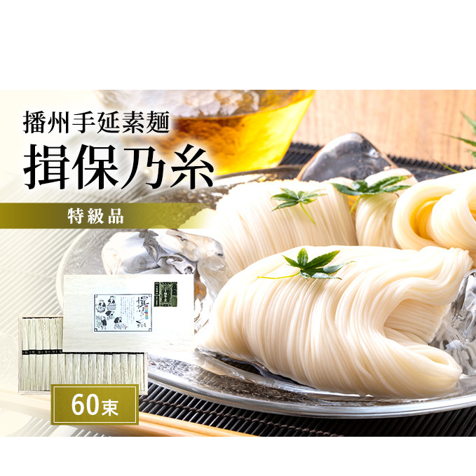 播州手延素麺　揖保乃糸　特級品60束 麺類 そうめん 
