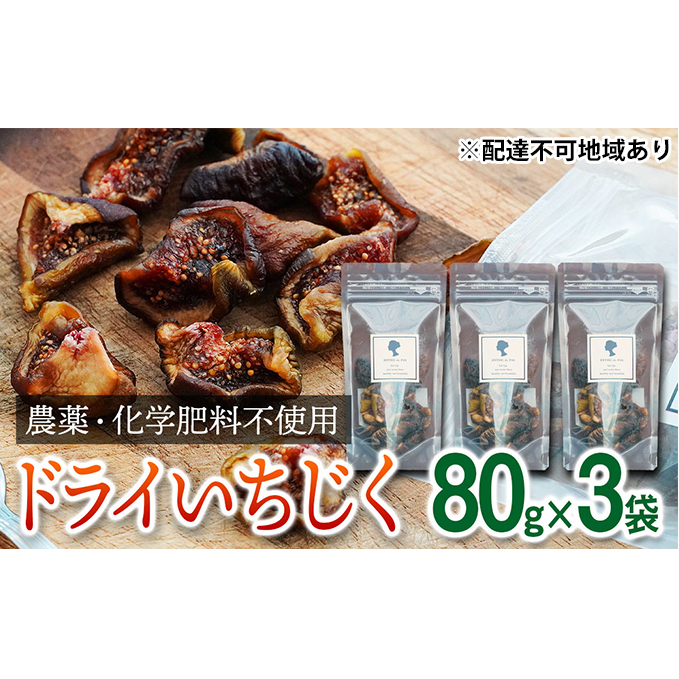 【2022年分予約販売開始】【超希少】栽培期間中農薬化学肥料不使用あかね農園「セミドライいちじく」80g×3袋 果物詰合せ フルーツ 加工食品