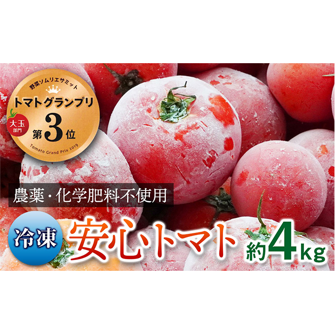 【トマトGP受賞】栽培期間中農薬化学肥料不使用《冷凍》安心トマト4kg 野菜 兵庫県産