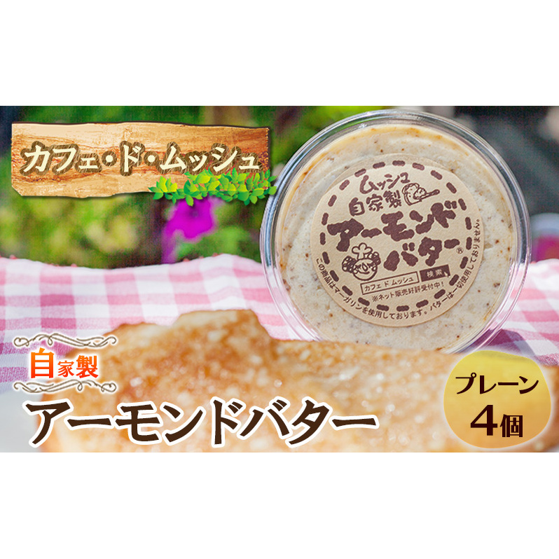 ムッシュ自家製アーモンドバター( プレーン 4個 ) バター アーモンドバター プレーン 自家製 手作り トースト モーニング 朝食 カフェ・ド・ムッシュ ご当地グルメ 姫路市 兵庫県