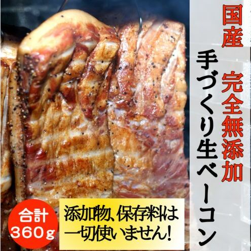 国産完全無添加手づくり生ベーコンスライス合計360ｇ ベーコン 生ベーコン ベーコンエッグ パスタ チャーハン ポテトサラダ スープ BBQ 手作り 真空包装 国産 姫路市 兵庫県