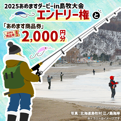 各部門共通 2025あめますダービーin島牧大会エントリー権と「あめます商品券」2000円分【1441959】