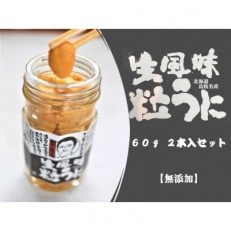 生風味粒うに 60g×2本 【北海道 島牧村産】 添加物不使用【配送不可地域:離島】【1450721】