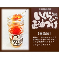 『手仕込』 いくら醤油漬け 沖獲れ鮭卵 70g 瓶詰×2本入【北海道 島牧村産】【配送不可地域:離島】【1451714】