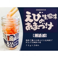 生風味 えび甘漬け 70g×3本セット【無添加】北海道島牧村産【配送不可地域:離島】【1451727】