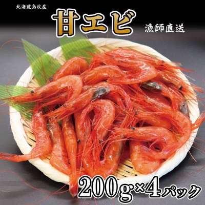 濃厚甘えび 北海道日本海甘えび【200g×4】【配送不可地域:離島】【1455491】