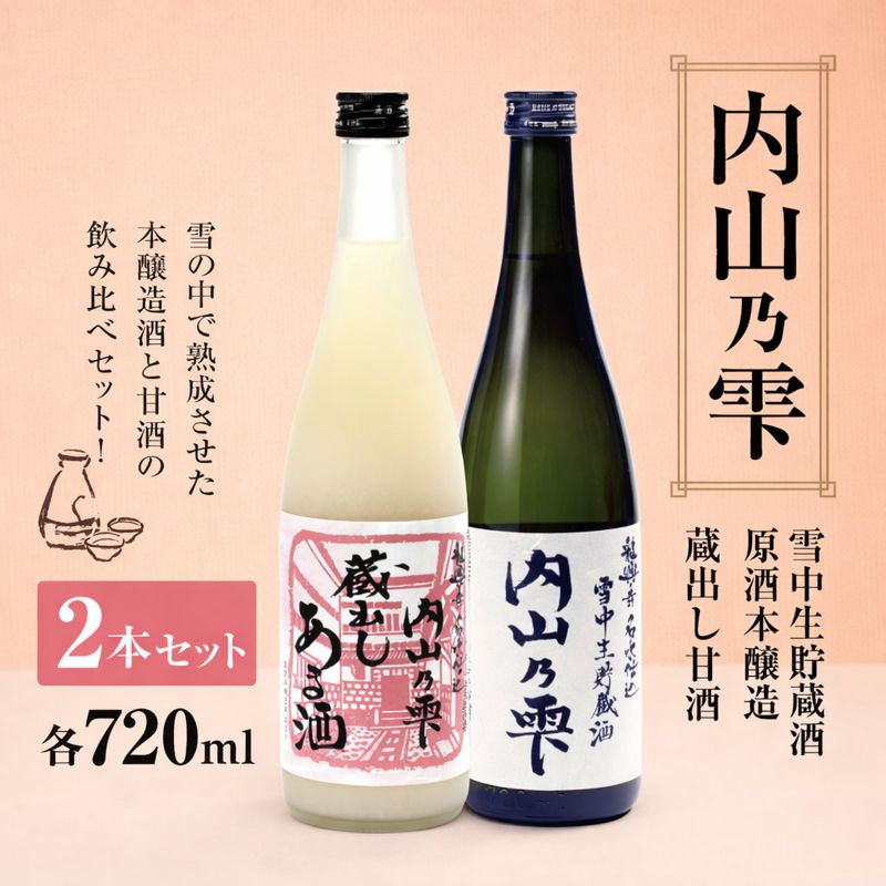 「内山乃雫」と本格甘酒のセット |  飲料 酒 さけ 地酒 日本酒 純米酒 甘酒 長野県 木島平村 信州