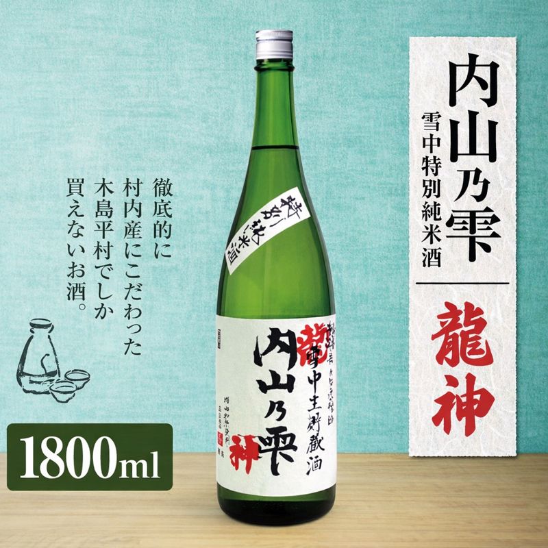 「内山乃雫　雪中特別純米酒　龍神」 約1,800ml×1本 | 飲料 酒 さけ 地酒 日本酒 純米酒 甘酒 龍神 長野県 木島平村 信州
