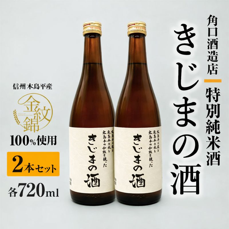 幻の酒米・金紋錦100％「特別純米酒 きじまの酒」 約720ｍｌ×2本 | 飲料 酒 さけ 地酒 日本酒 純米酒 甘酒 きじまの酒 長野県 木島平村 信州