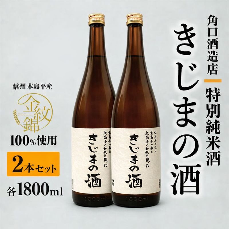 幻の酒米・金紋錦100％「特別純米酒 きじまの酒」一升瓶×2本 | 飲料 酒 さけ 地酒 日本酒 純米酒 甘酒 きじまの酒 長野県 木島平村 信州