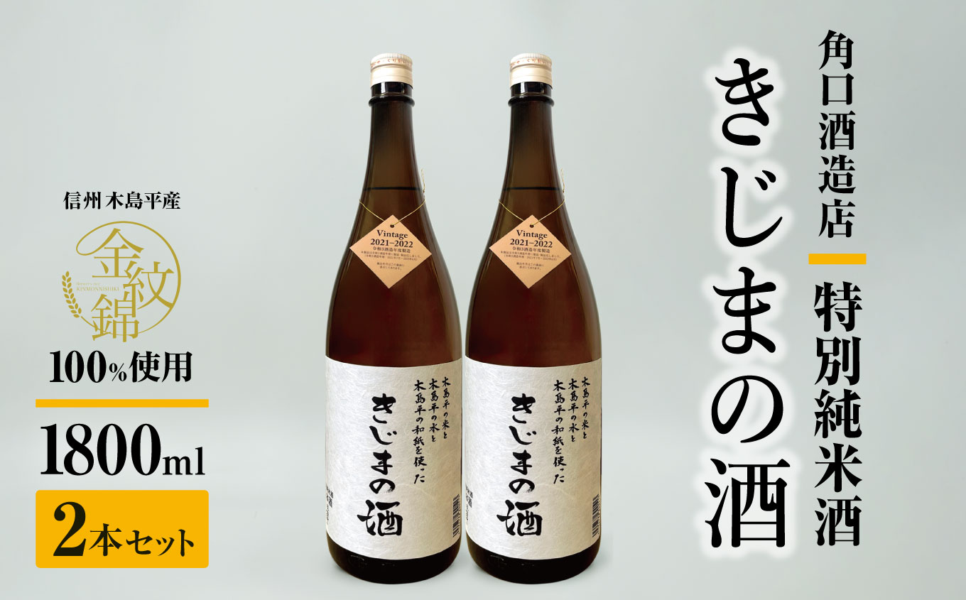 幻の酒米・金紋錦100%「特別純米酒 きじまの酒」一升瓶×2本 | 飲料 酒 さけ 地酒 日本酒 純米酒 甘酒 きじまの酒 長野県 木島平村 信州