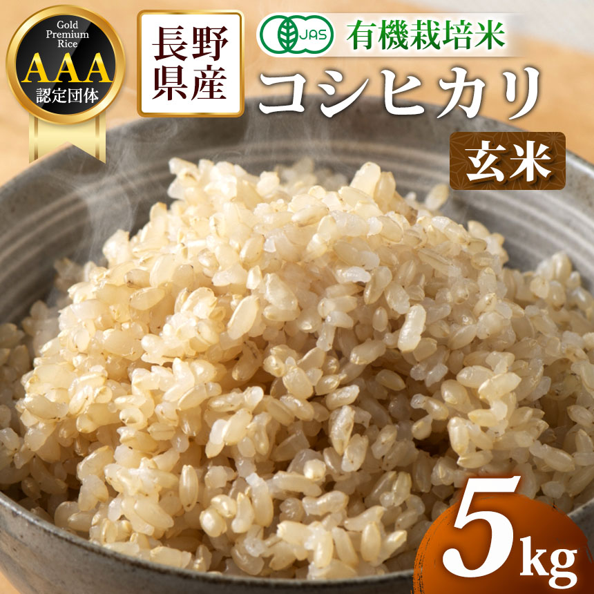 木島平産 有機JAS コシヒカリ 玄米 約5kg | 米 玄米 精米 特別栽培米 コシヒカリ こしひかり お米 おこめ 有機JAS 長野県 木島平村 信州