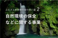 自然環境の保全などに関する事業