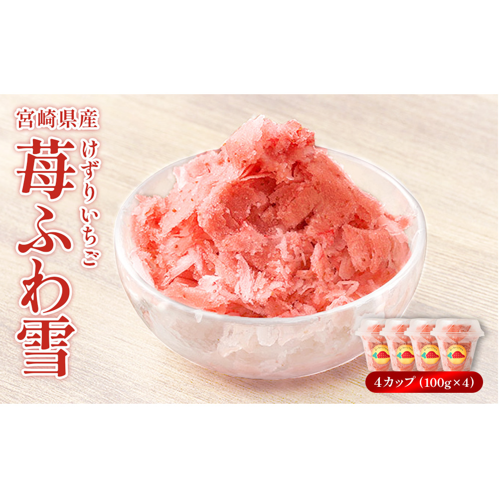 「苺ふわ雪」イチゴ農家のけずりいちご 約100g×4カップ いちご イチゴ 苺 フルーツ 冷凍 夏 スイーツ 冷凍イチゴ くだもの 果物 九州 宮崎 送料無料 氷 アイス