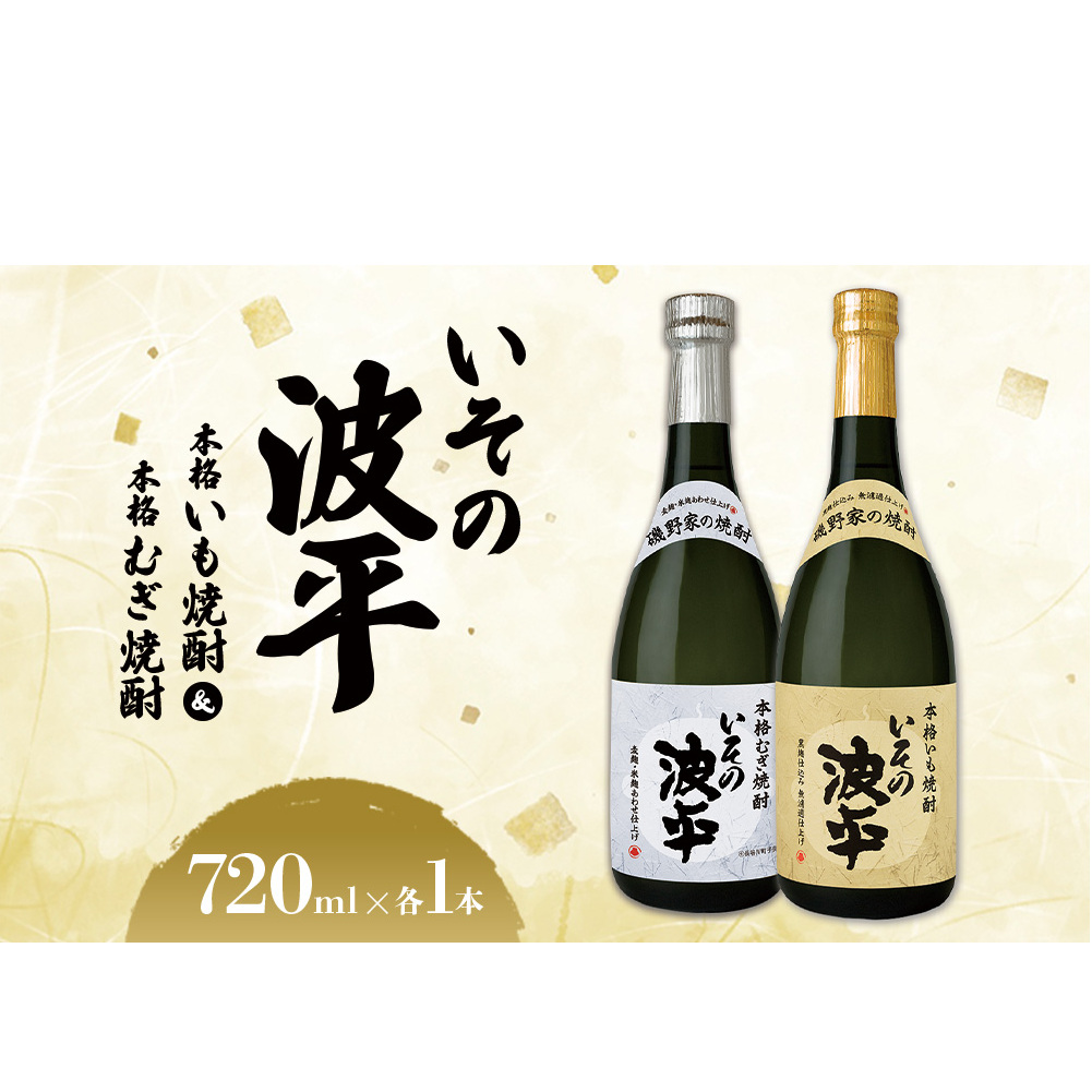 焼酎「いその波平 サザエさん公認本格いも焼酎」「いその波平 サザエさん公認本格むぎ焼酎」720ml 各1本セット サザエさん お酒 瓶 アルコール度数 25度 宮崎県産 九州産 えびの市 明石酒造 アニメ 公認 本格焼酎 送料無料