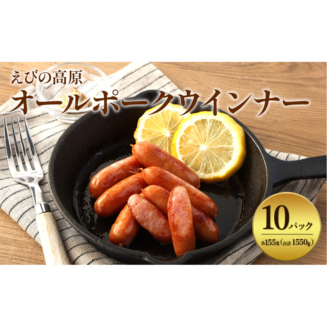 えびの高原 オールポークウインナー155g×10パック 合計 1550g 豚肉 牛肉 人気 おかず お弁当 おつまみ 総菜 冷蔵 加工品 焼肉 ギフト 九州 宮崎県 えびの市 送料無料