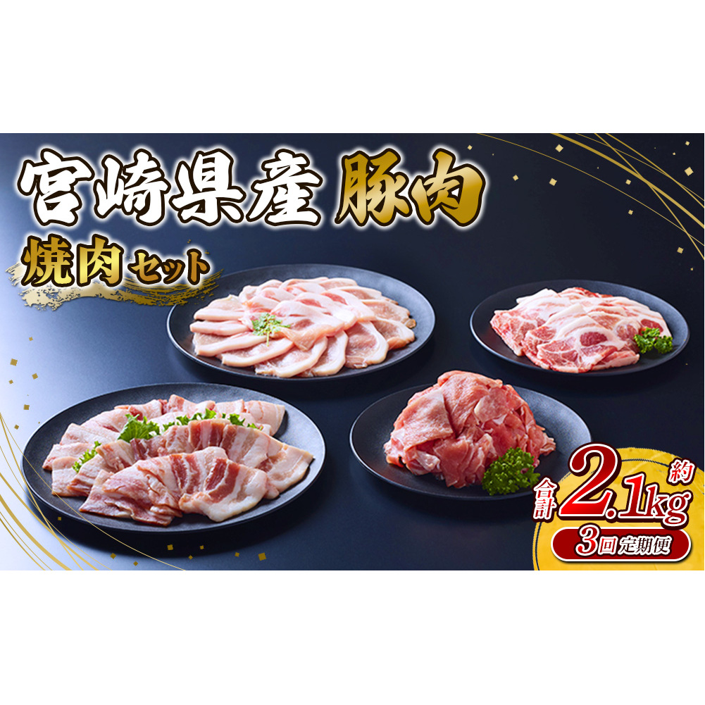 【3回定期便】豚肉 宮崎県産 いもこ豚 焼肉 セット 2.1kg × 3回 総合計 6.3kg  切り落とし 小分け 豚 豚バラ バラ ロース 肩ロース スライス 小間切れ 焼肉用 焼き肉 BBQ 鉄板焼き 豚丼 国産 九州産 宮崎 ブランド 冷凍 送料無料