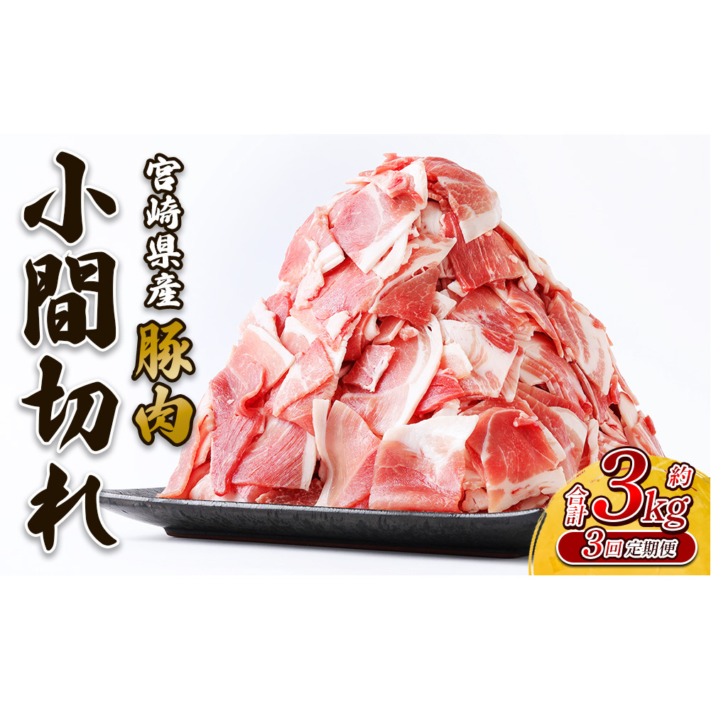 【3回定期便】豚肉 いもこ豚 小間切れ 3kg（500g×6パック）× 3回 合計 9kg ぶたにく ブタ肉 細切れ こま切れ 冷凍 送料無料 国産 九州 宮崎県