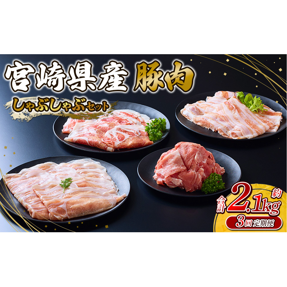 【3回定期便】豚肉 宮崎県産 いもこ豚 しゃぶしゃぶ セット 2.1kg × 3回 合計 6.3kg しゃぶしゃぶ用 切り落とし 小分け 豚 豚バラ ロース 肩ロース スライス 小間切れ 鍋 鍋用 国産 九州産 宮崎 ブランド 冷凍 送料無料