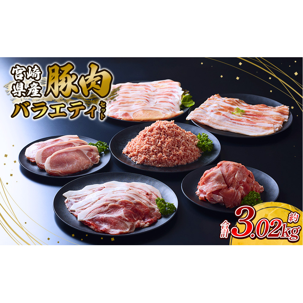 訳あり いもこ豚 5種盛り バラエティセット 合計3.02kg