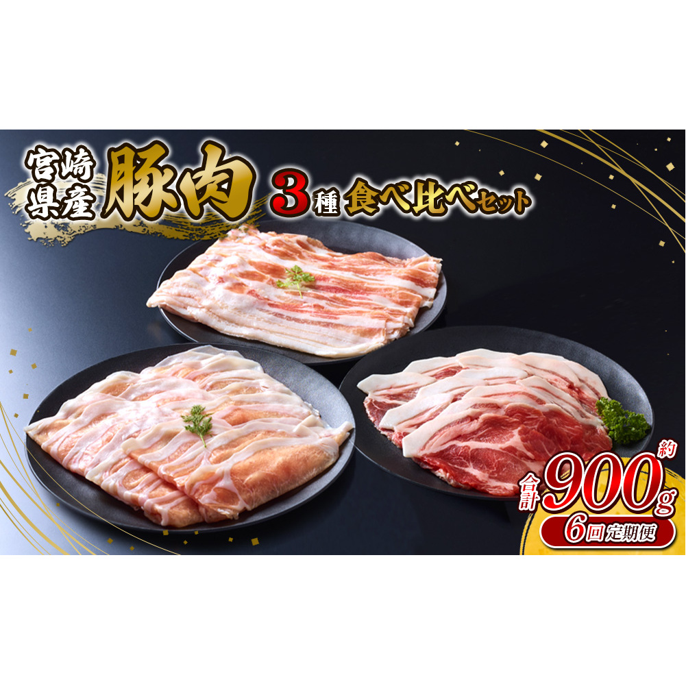 【6回定期便】いもこ豚 人気部位3種 食べ比べセット 900g（300g×3パック）×6回 総合計5.4kg
