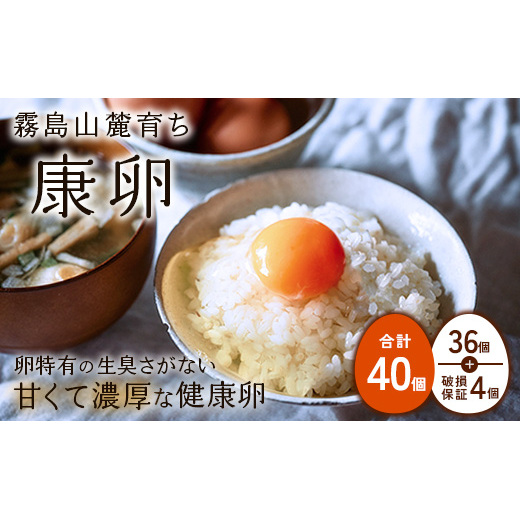 卵霧島山麓育ち こだわり卵 康卵 計40個（36個 + 割れ保証4個）たまご 玉子 卵焼き 玉子焼き たまご焼き 生卵 鶏卵 たまごかけごはん 国産 九州産 宮崎県産 送料無料