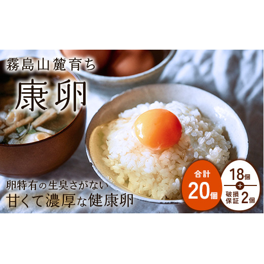 卵 霧島山麓育ち こだわり卵 康卵 計 20個（18個 + 割れ保証 2個）たまご 玉子 卵焼き 玉子焼き 生卵 鶏卵 国産 宮崎県産 送料無料