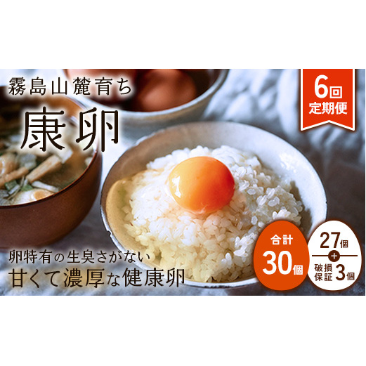 卵【6回定期便】霧島山麓育ち こだわり卵 康卵 計 30個（27個 + 割れ保証 3個）6回 計 180個（162個 + 割れ保証 18個）たまご 玉子 卵焼き 玉子焼き たまご焼き 生卵 鶏卵 たまごかけごはん 国産 九州産 宮崎県産 送料無料